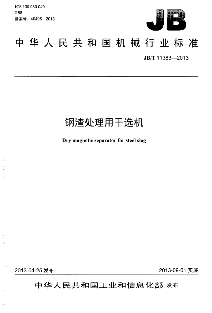 JB/T 11383-2013 标准预览
