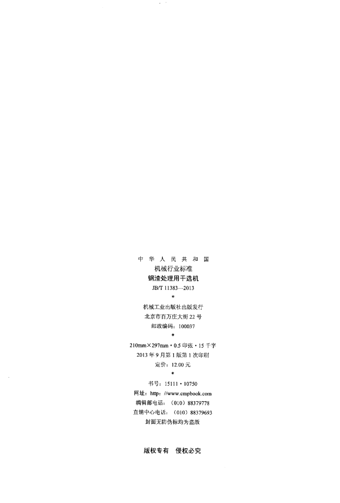 JB/T 11383-2013 标准预览