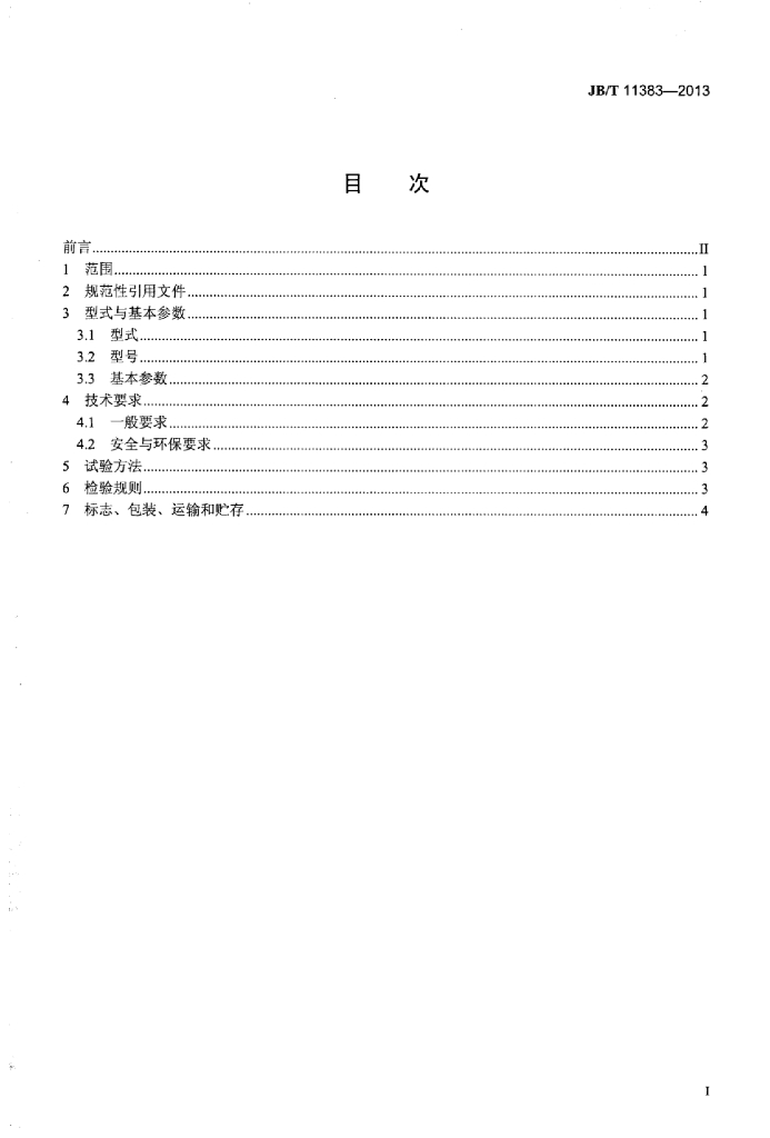 JB/T 11383-2013 标准预览