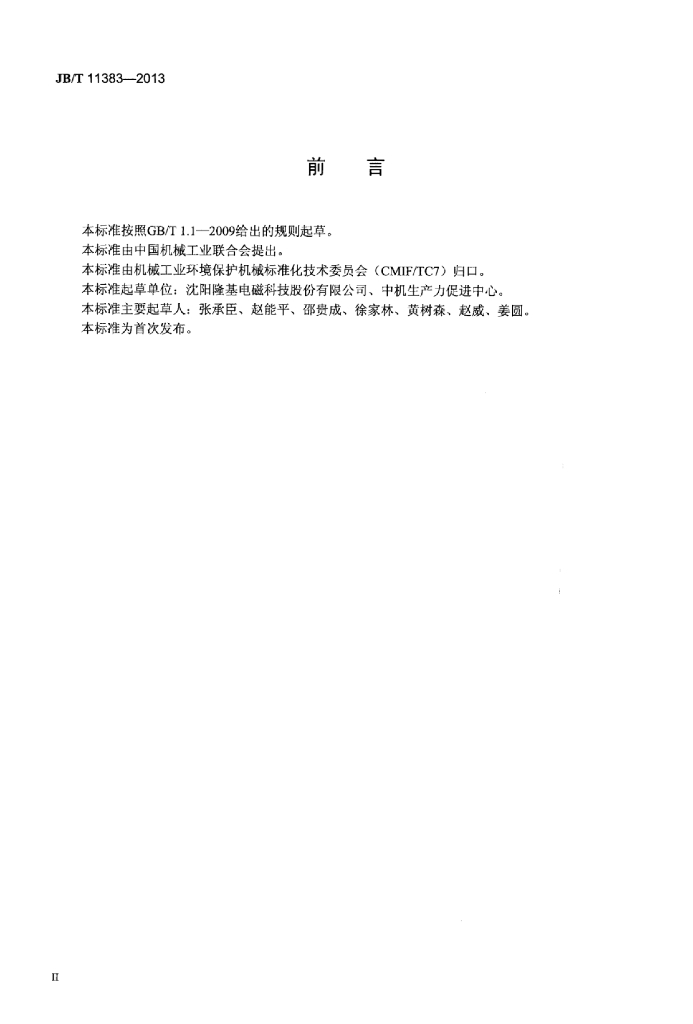 JB/T 11383-2013 标准预览