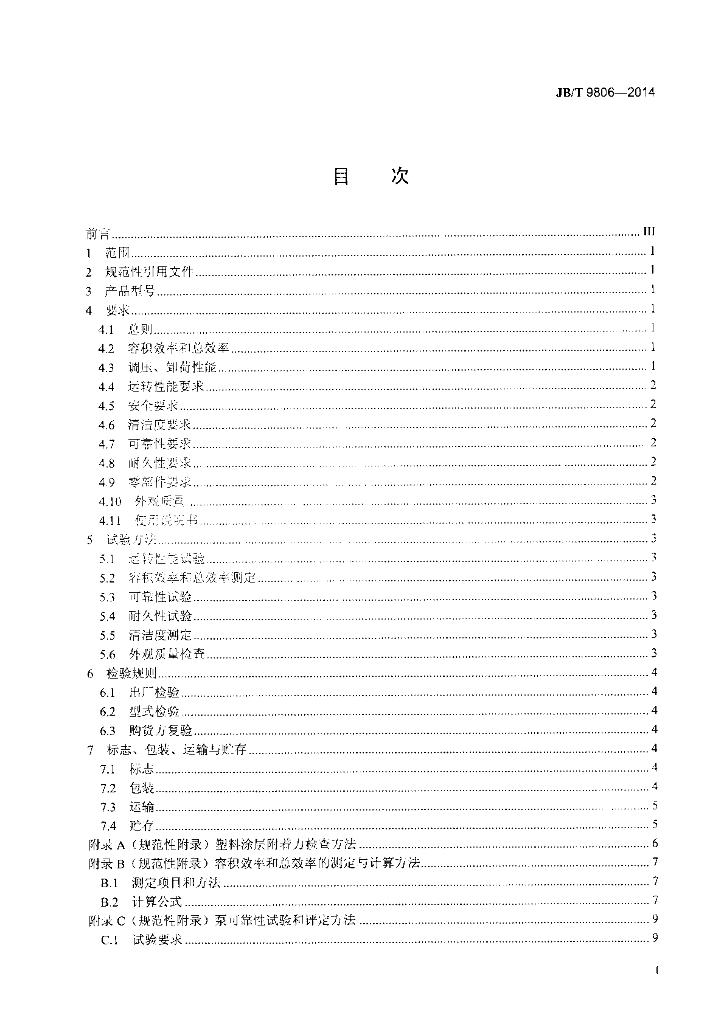 JB/T 9806-2014 标准预览