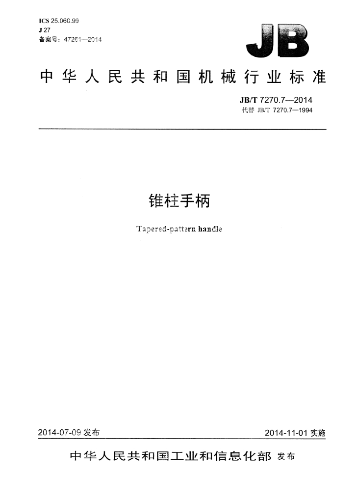 JB/T 7270.7-2014 标准预览