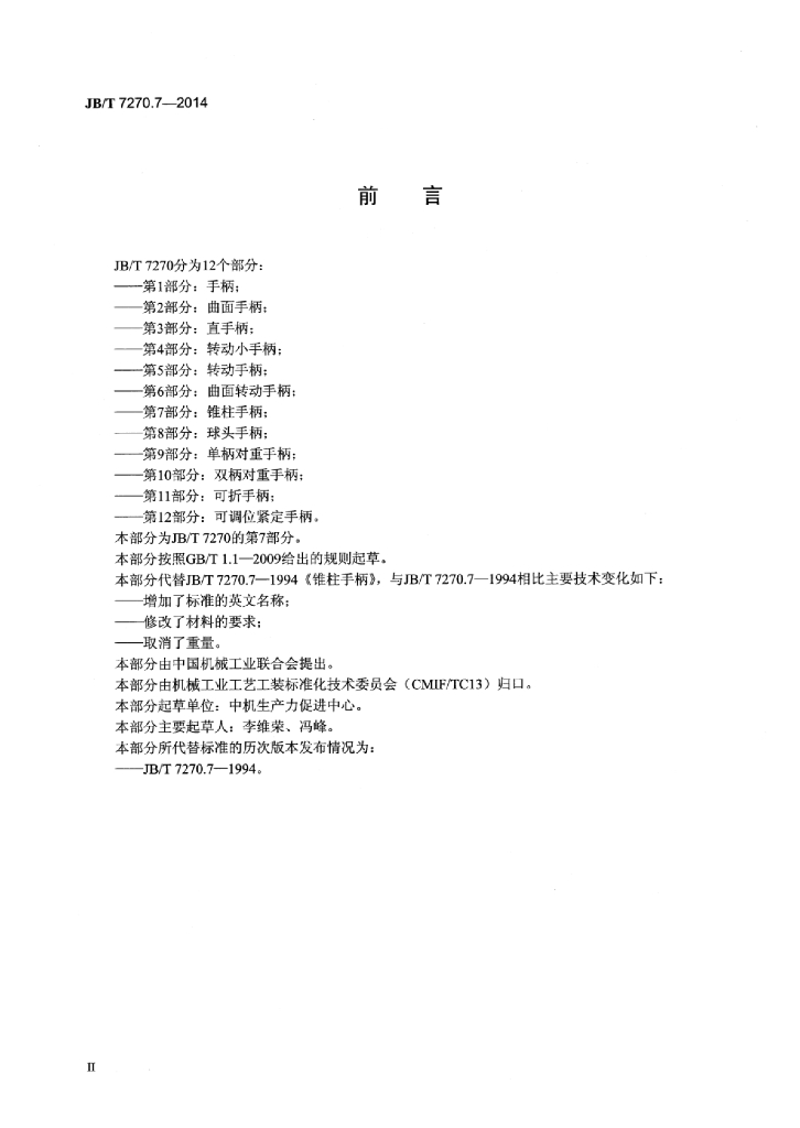 JB/T 7270.7-2014 标准预览