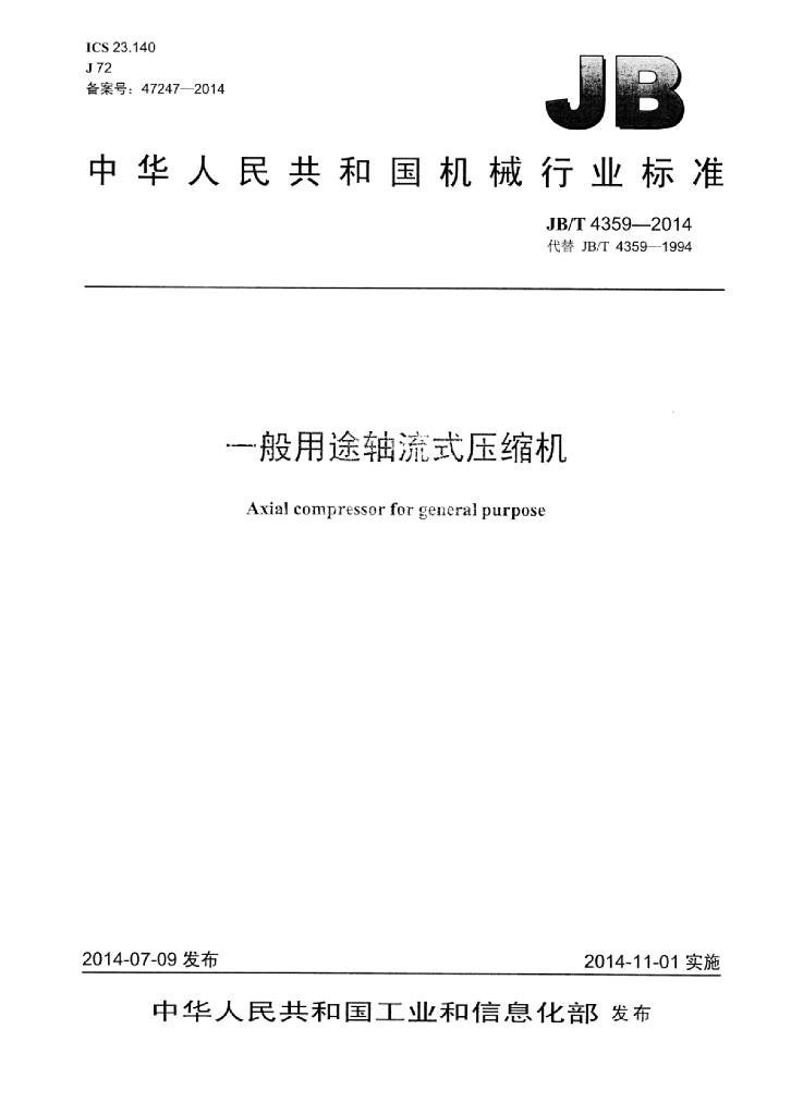 JB/T 4359-2014 标准预览