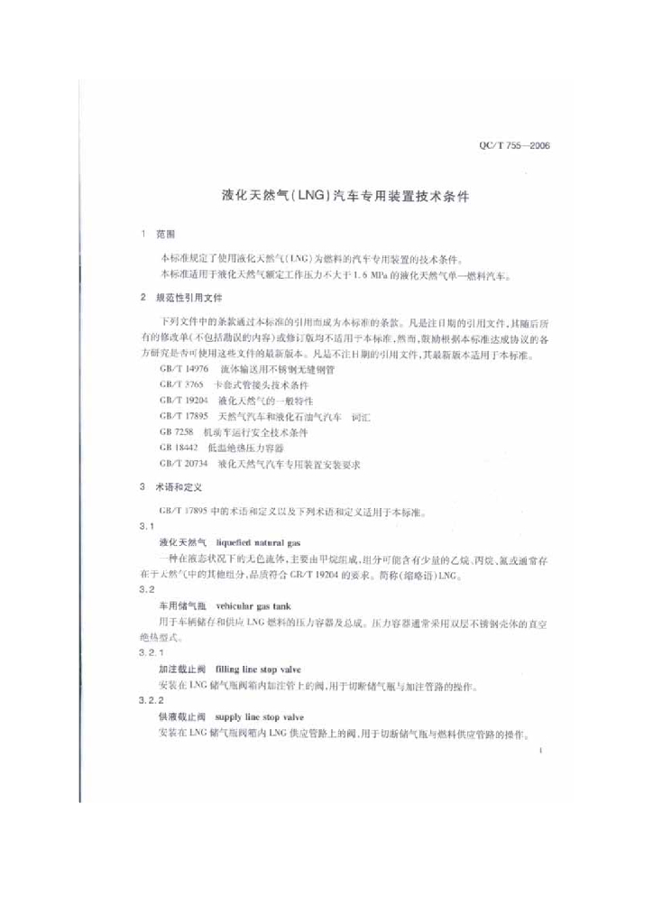 QC/T 755-2006 液化天然气(LNG)汽车专用装置技术条件