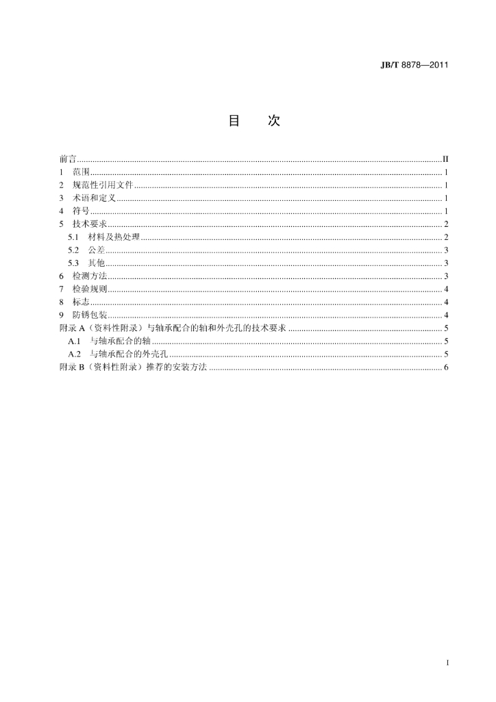 JB/T 8878-2011 标准预览