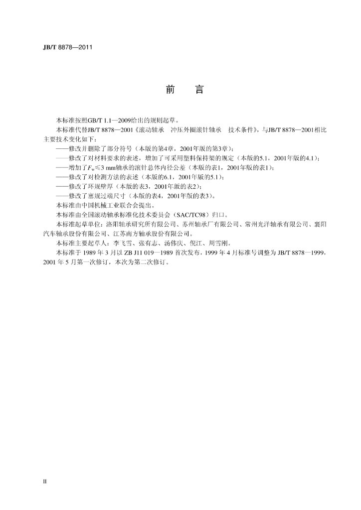 JB/T 8878-2011 标准预览