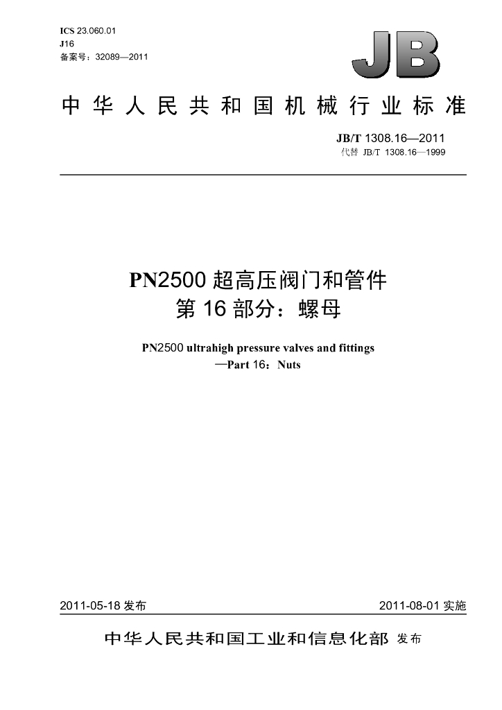 JB/T 1308.16-2011 标准预览