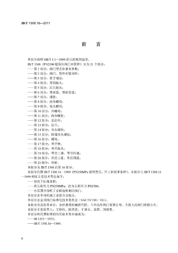 JB/T 1308.16-2011 标准预览
