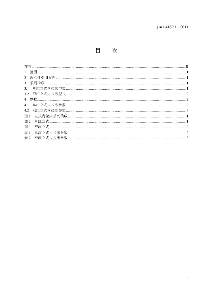 JB/T 4182.1-2011 标准预览