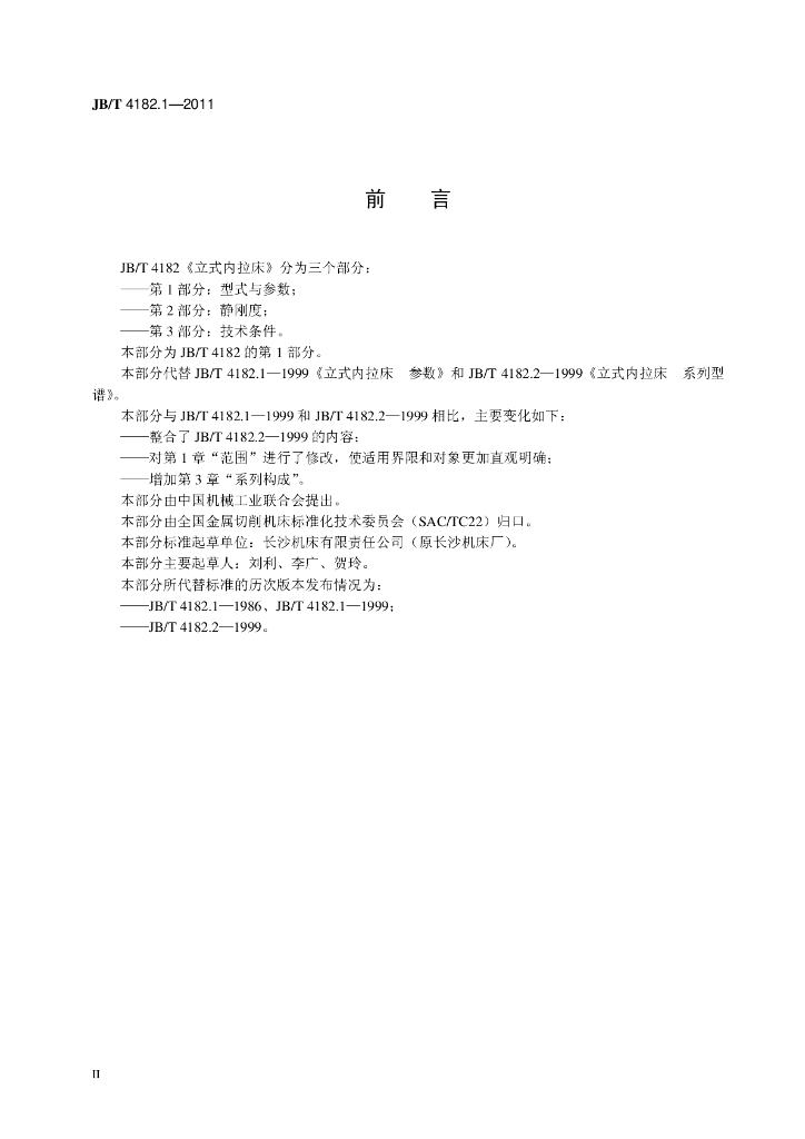 JB/T 4182.1-2011 标准预览