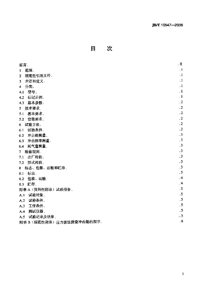 JB/T 10547-2006 标准预览
