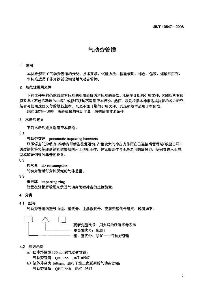 JB/T 10547-2006 标准预览