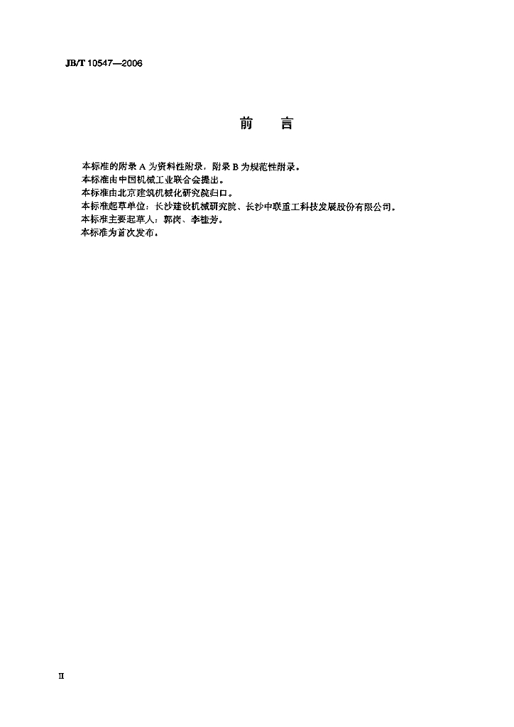JB/T 10547-2006 标准预览