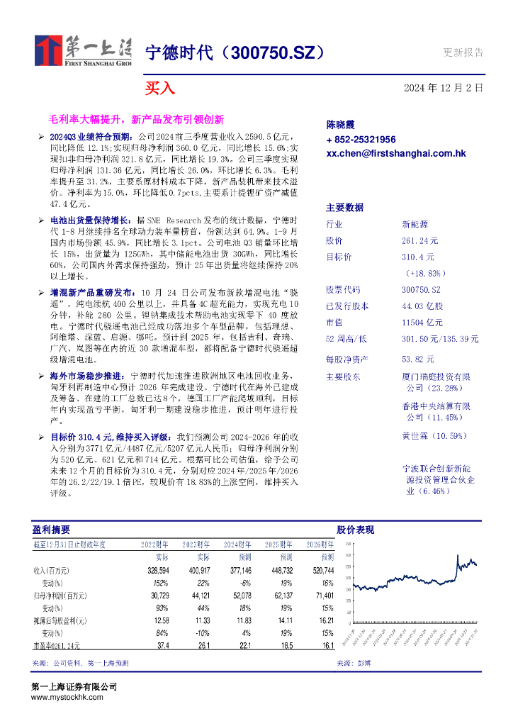 第一上海证券：宁德时代（300750）-毛利率大幅提升，新产品发布引领创新