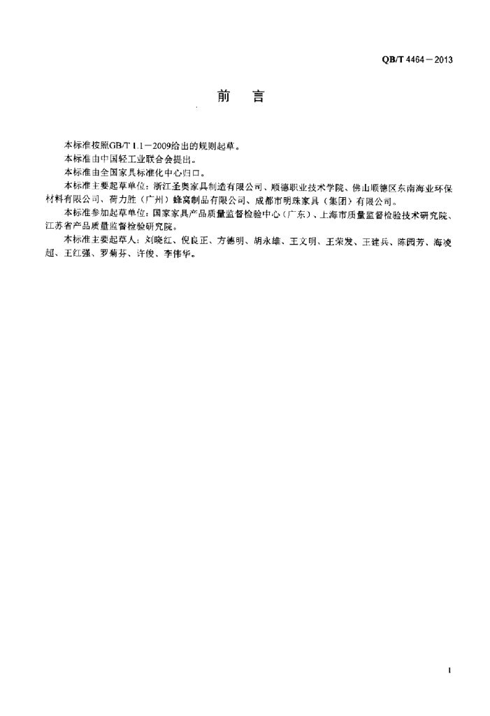 QB/T 4464-2013 标准预览