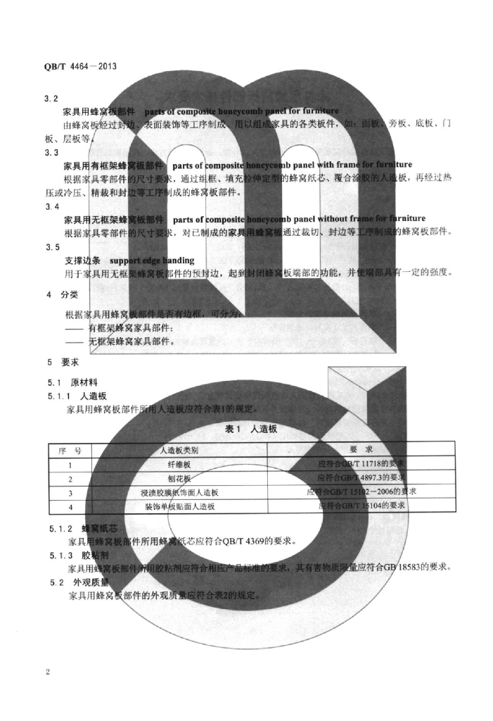 QB/T 4464-2013 标准预览