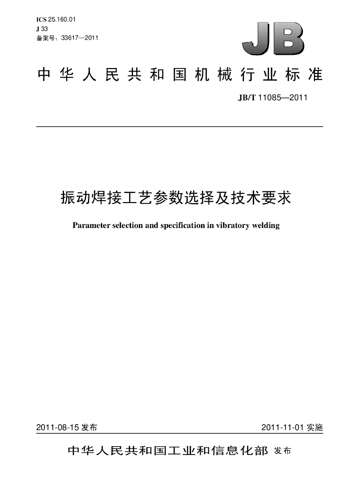 JB/T 11085-2011 标准预览