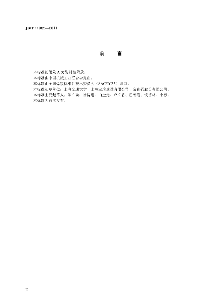 JB/T 11085-2011 标准预览