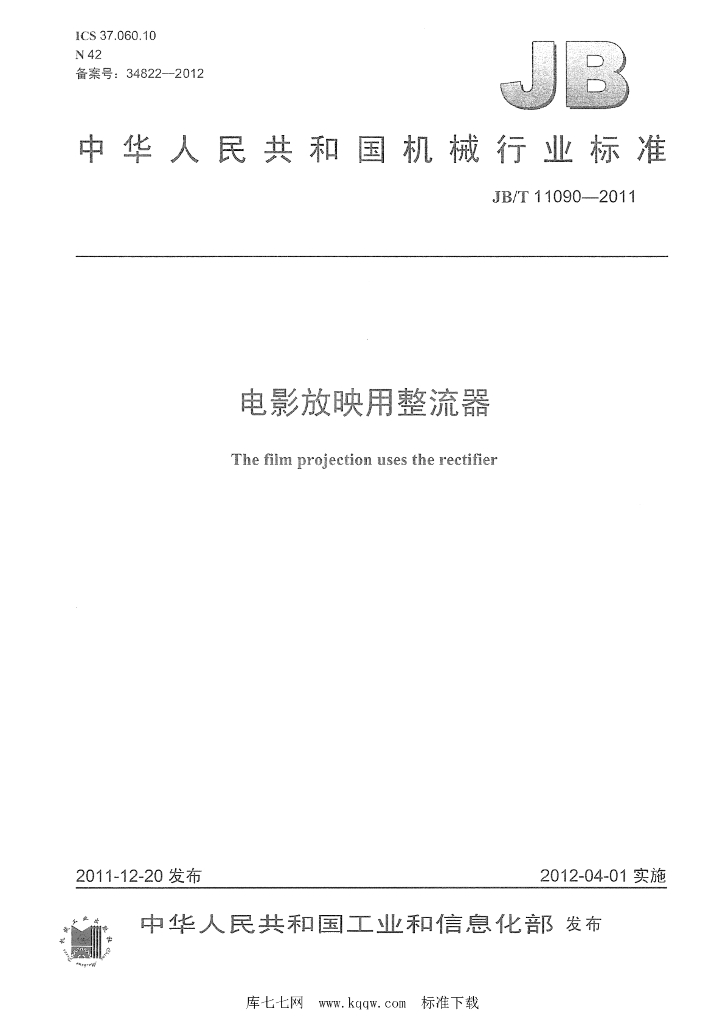 JB/T 11090-2011 标准预览