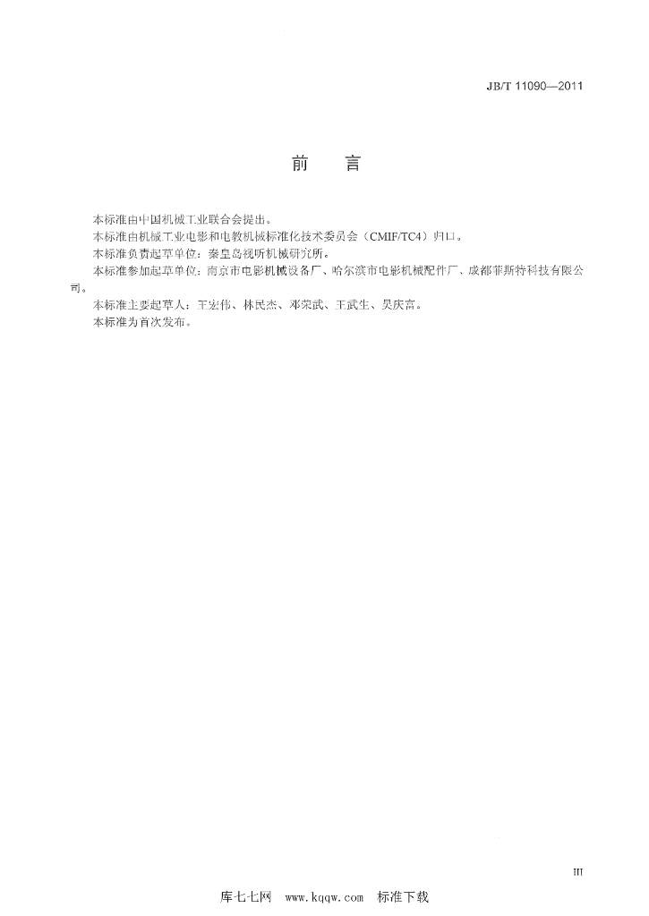 JB/T 11090-2011 标准预览