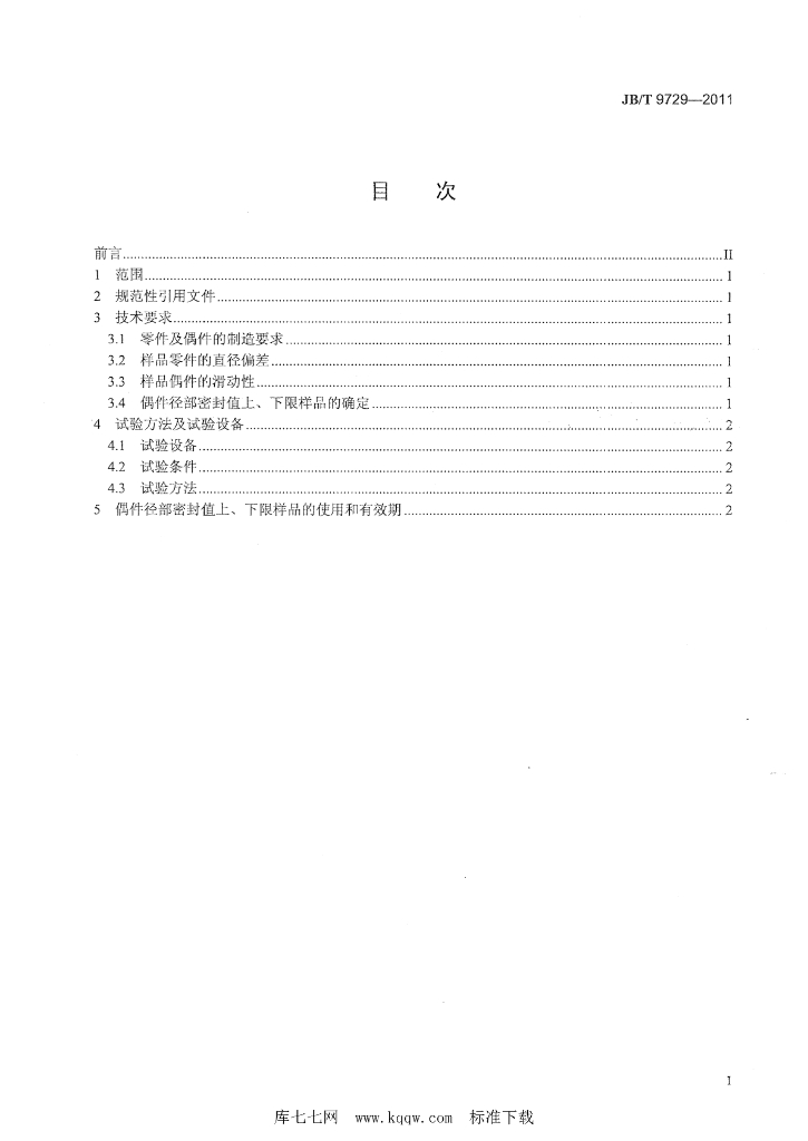 JB/T 9729-2011 标准预览