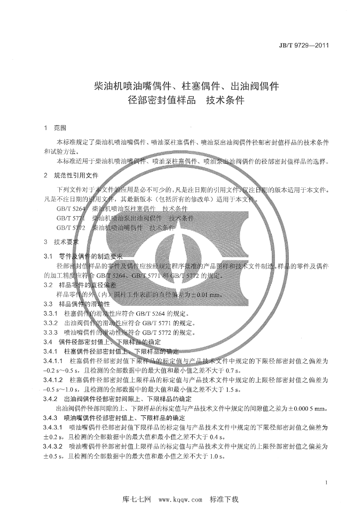 JB/T 9729-2011 标准预览