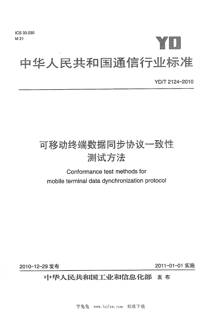 YD/T 2124-2010 标准预览