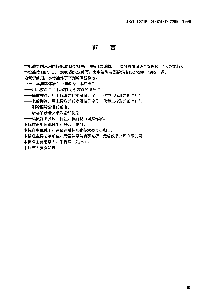JB/T 10715-2007 标准预览
