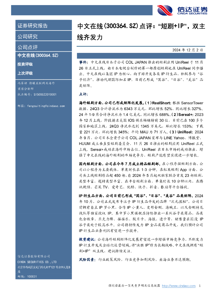 信达证券：中文在线（300364）-点评：“短剧+IP”，双主线齐发力