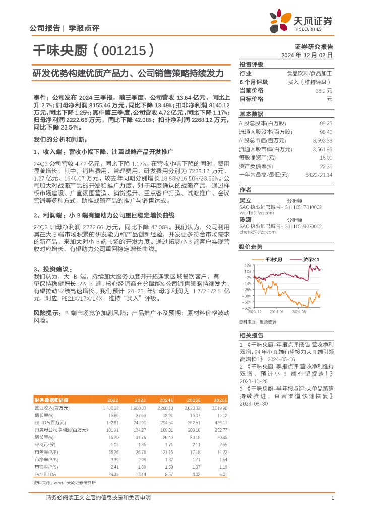 天风证券：千味央厨（001215）-研发优势构建优质产品力、公司销售策略持续发力