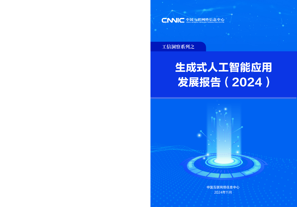 中国互联网络信息中心：生成式<em>人工智能</em>应用发展报告（2024） 海报