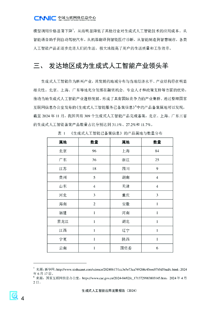 中国互联网络信息中心：生成式人工智能应用发展报告（2024）_第9页
