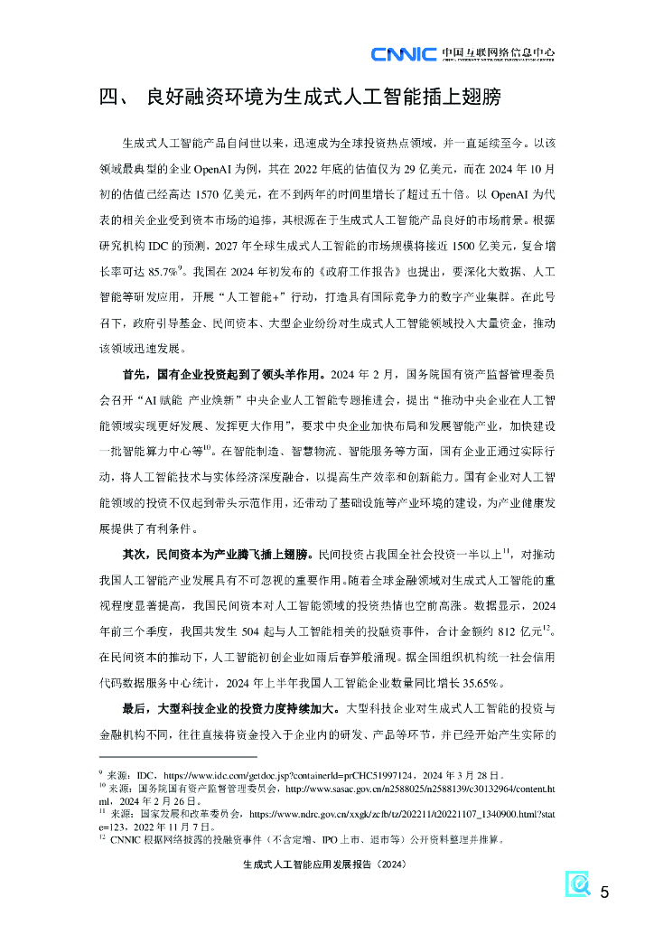 中国互联网络信息中心：生成式人工智能应用发展报告（2024）_第10页