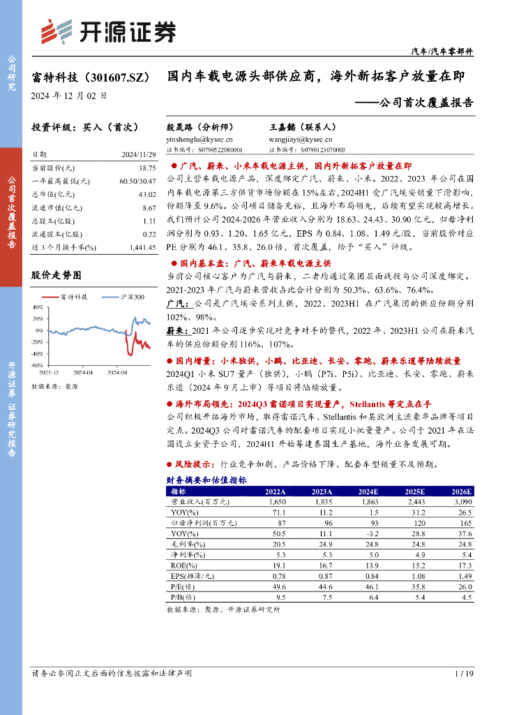 开源证券：富特科技（301607）-公司首次覆盖报告：国内车载电源头部供应商，海外新拓客户放量在即