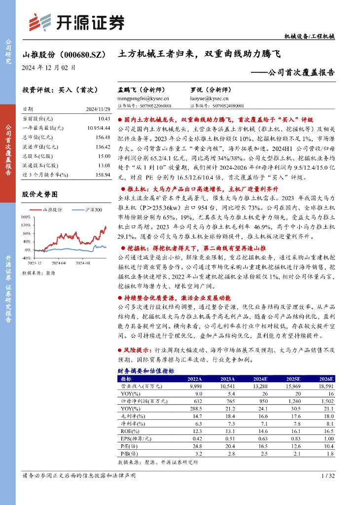 开源证券：山推股份（000680）-公司首次覆盖报告：土方机械王者归来，双重曲线助力腾飞
