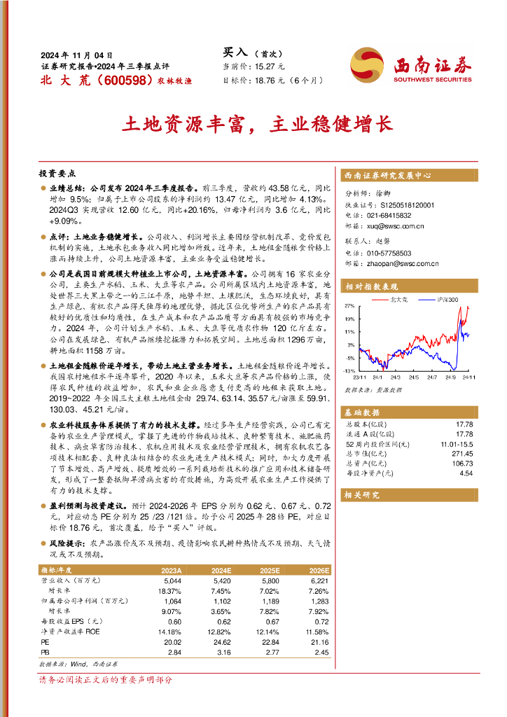 西南证券：北大荒（600598）-土地资源丰富，主业稳健增长