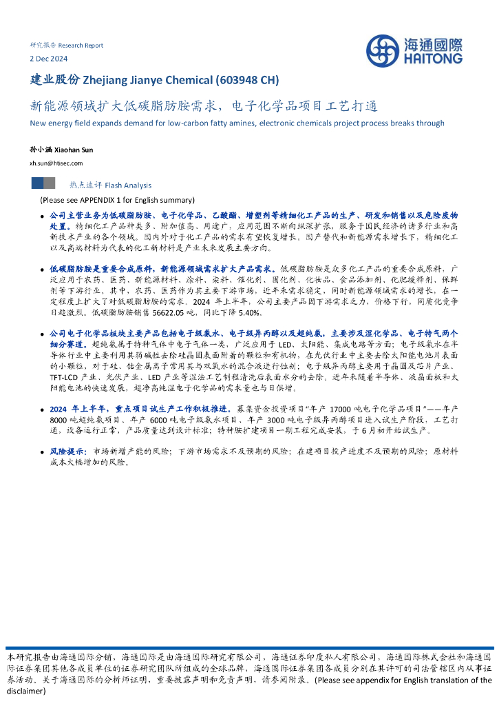 海通国际：建业股份（603948）-新能源领域扩大低碳脂肪胺需求，电子化学品项目工艺打通