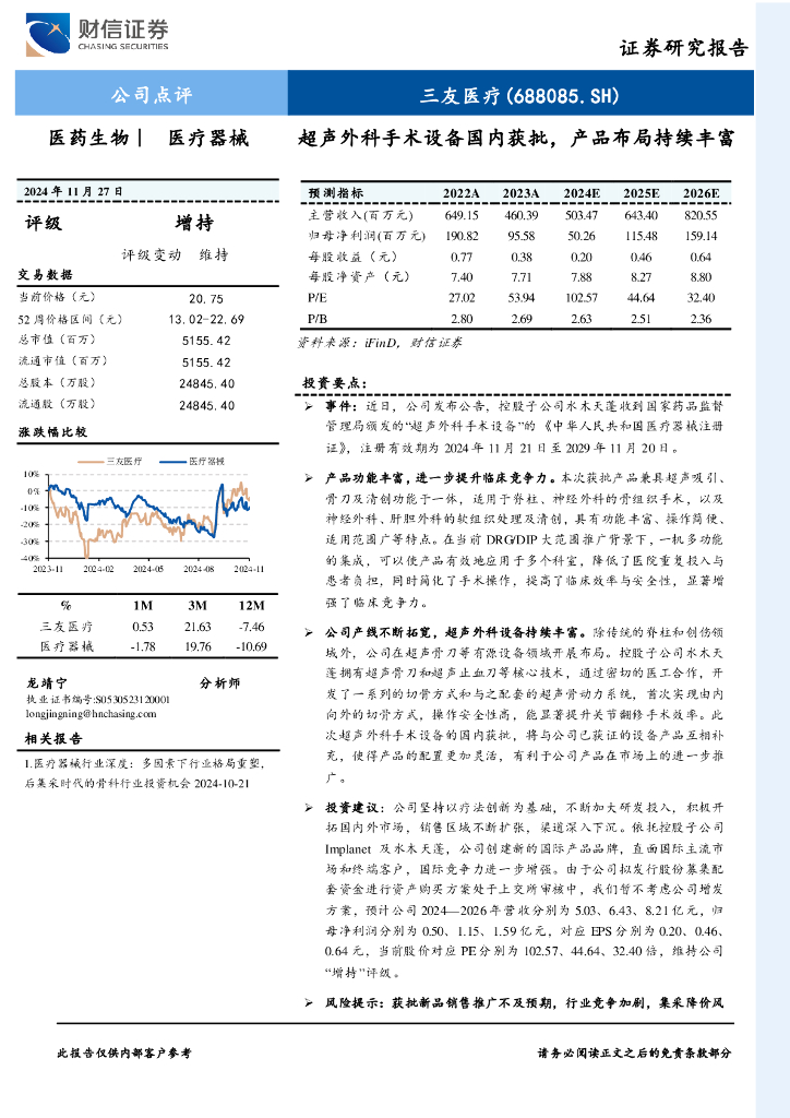 财信证券：三友医疗（688085）-超声外科手术设备国内获批，产品布局持续丰富
