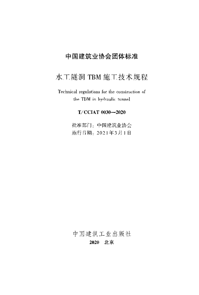 T/CCIAT 0030-2020 标准预览