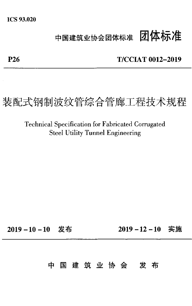 T/CCIAT 0012-2019 标准预览