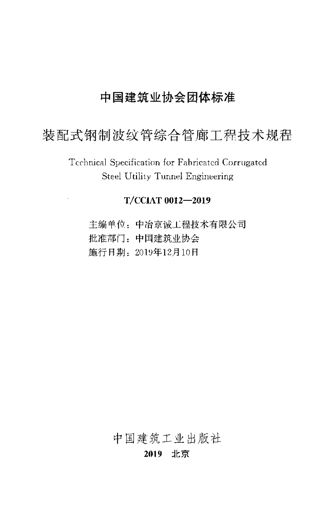 T/CCIAT 0012-2019 标准预览