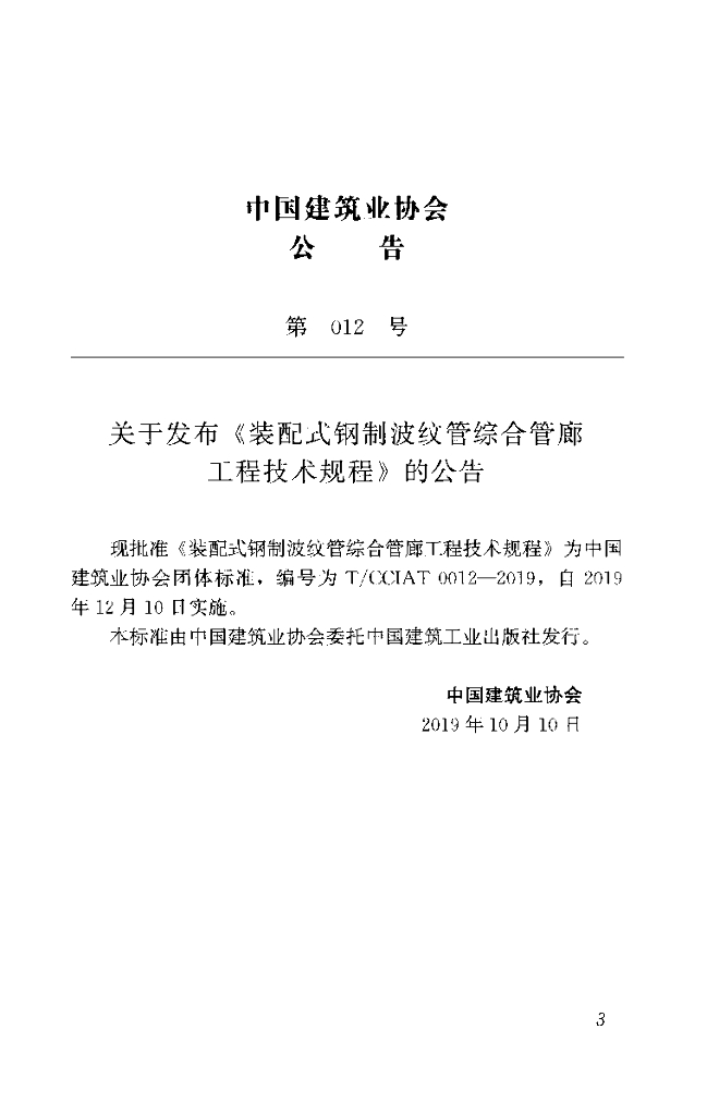 T/CCIAT 0012-2019 标准预览