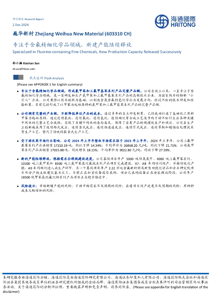 海通国际：巍华新材（603310）-专注于含氟精细化学品领域，新建产能陆续释放
