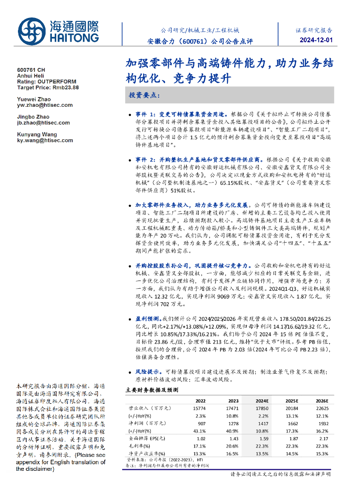 海通国际：安徽合力（600761）-公司公告点评：加强零部件与高端铸件能力，助力业务结构优化、竞争力提升