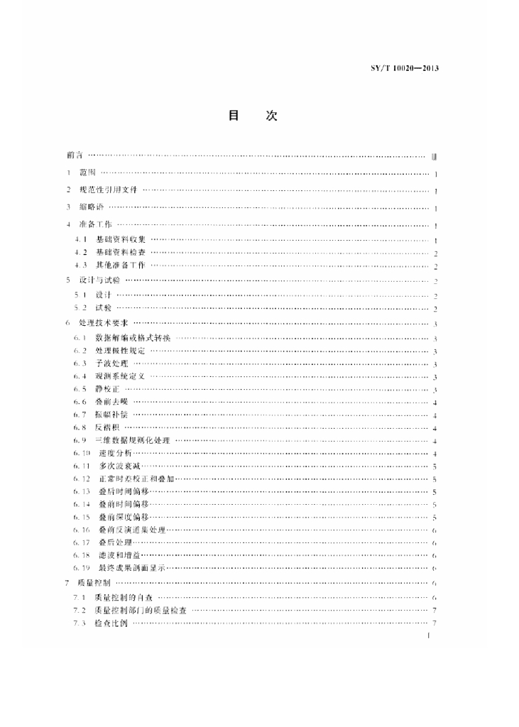 SY/T 10020-2013 标准预览