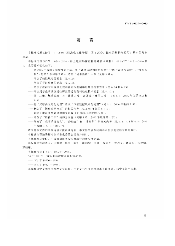 SY/T 10020-2013 标准预览