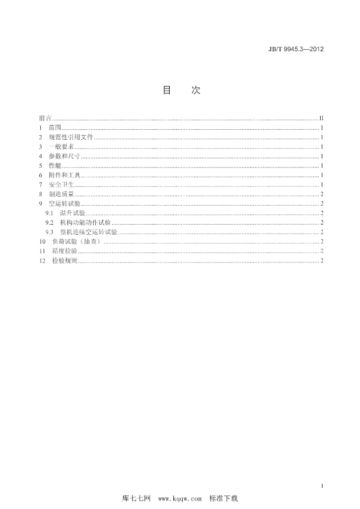 JB/T 9945.3-2012 标准预览