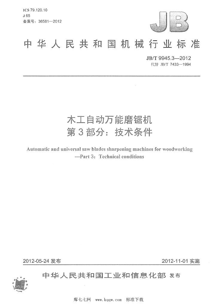 JB/T 9945.3-2012 标准预览