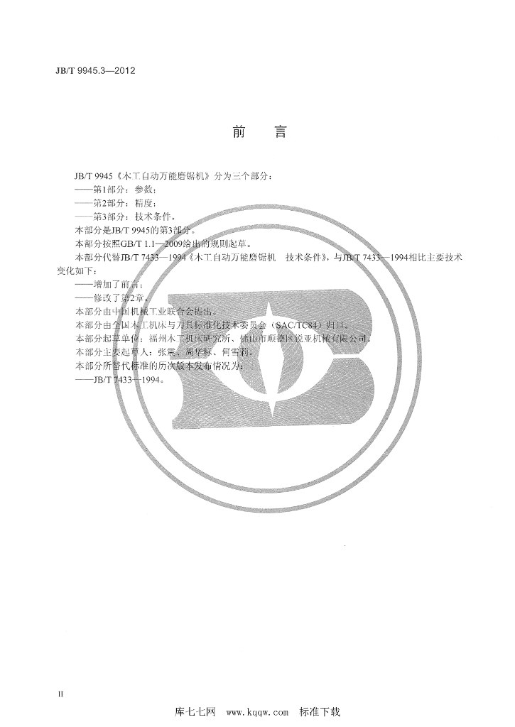 JB/T 9945.3-2012 标准预览